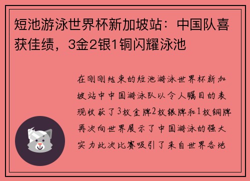 短池游泳世界杯新加坡站：中国队喜获佳绩，3金2银1铜闪耀泳池