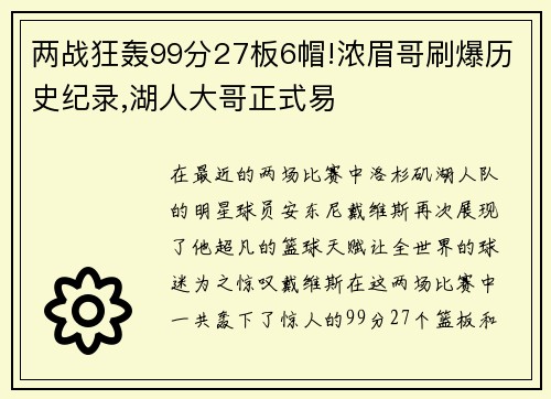 两战狂轰99分27板6帽!浓眉哥刷爆历史纪录,湖人大哥正式易