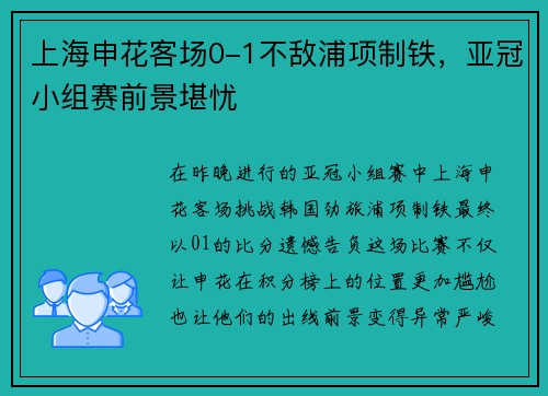 上海申花客场0-1不敌浦项制铁，亚冠小组赛前景堪忧