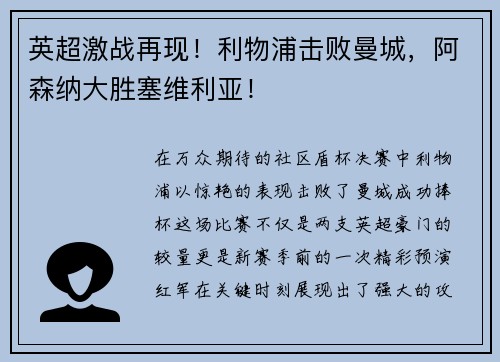 英超激战再现！利物浦击败曼城，阿森纳大胜塞维利亚！