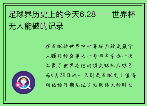 足球界历史上的今天6.28——世界杯无人能破的记录