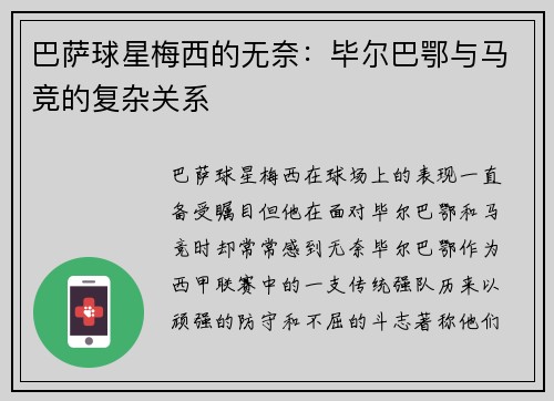 巴萨球星梅西的无奈：毕尔巴鄂与马竞的复杂关系