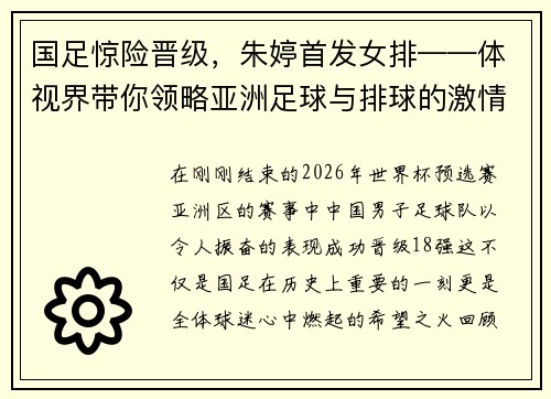 国足惊险晋级，朱婷首发女排——体视界带你领略亚洲足球与排球的激情