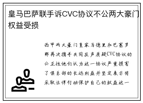 皇马巴萨联手诉CVC协议不公两大豪门权益受损