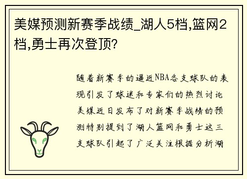 美媒预测新赛季战绩_湖人5档,篮网2档,勇士再次登顶？