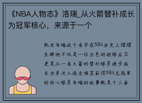 《NBA人物志》洛瑞_从火箭替补成长为冠军核心，来源于一个