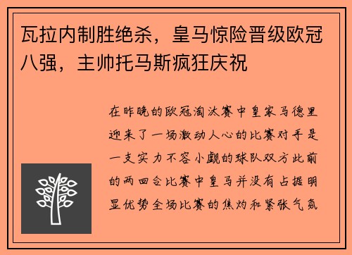 瓦拉内制胜绝杀，皇马惊险晋级欧冠八强，主帅托马斯疯狂庆祝