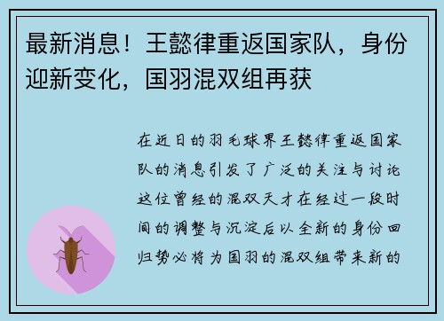 最新消息！王懿律重返国家队，身份迎新变化，国羽混双组再获