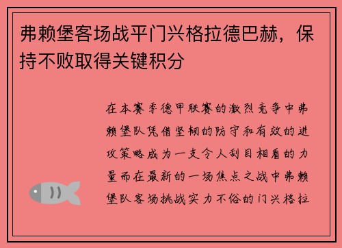 弗赖堡客场战平门兴格拉德巴赫，保持不败取得关键积分