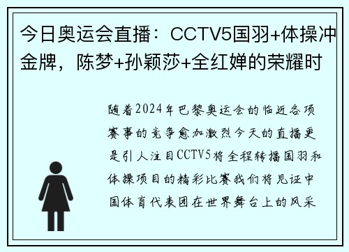 今日奥运会直播：CCTV5国羽+体操冲金牌，陈梦+孙颖莎+全红婵的荣耀时刻