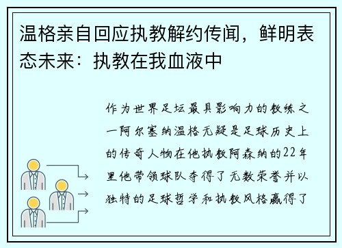 温格亲自回应执教解约传闻，鲜明表态未来：执教在我血液中