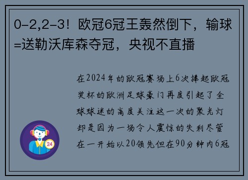 0-2,2-3！欧冠6冠王轰然倒下，输球=送勒沃库森夺冠，央视不直播