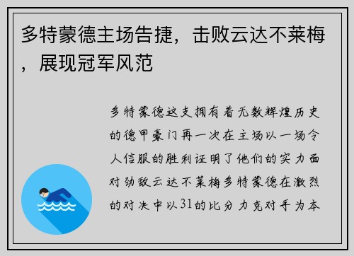 多特蒙德主场告捷，击败云达不莱梅，展现冠军风范