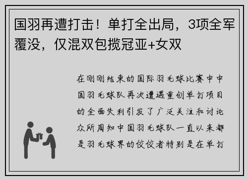 国羽再遭打击！单打全出局，3项全军覆没，仅混双包揽冠亚+女双