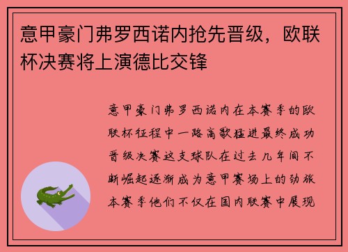 意甲豪门弗罗西诺内抢先晋级，欧联杯决赛将上演德比交锋