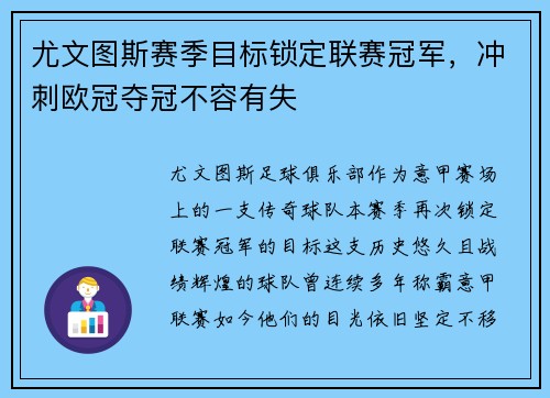 尤文图斯赛季目标锁定联赛冠军，冲刺欧冠夺冠不容有失