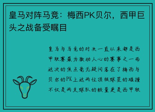 皇马对阵马竞：梅西PK贝尔，西甲巨头之战备受瞩目