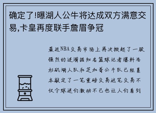 确定了!曝湖人公牛将达成双方满意交易,卡皇再度联手詹眉争冠