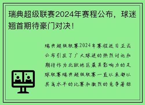 瑞典超级联赛2024年赛程公布，球迷翘首期待豪门对决！