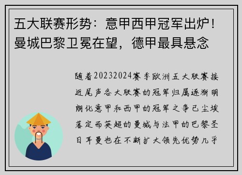 五大联赛形势：意甲西甲冠军出炉！曼城巴黎卫冕在望，德甲最具悬念