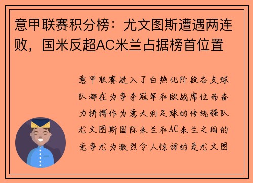 意甲联赛积分榜：尤文图斯遭遇两连败，国米反超AC米兰占据榜首位置