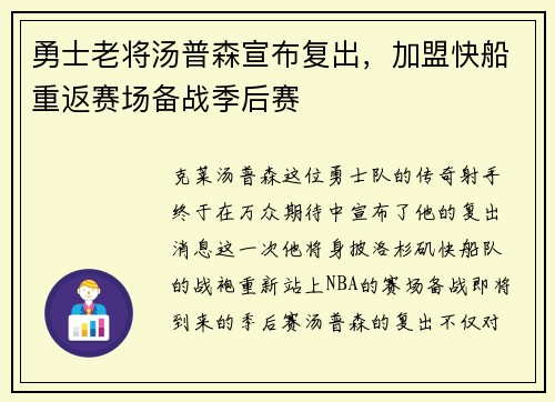 勇士老将汤普森宣布复出，加盟快船重返赛场备战季后赛