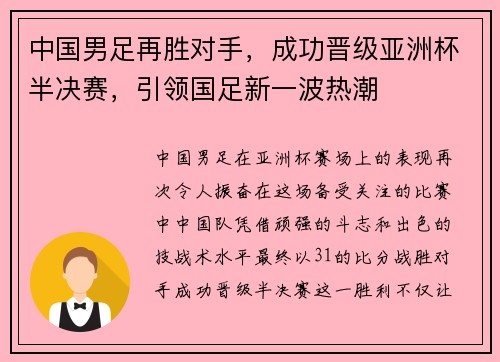 中国男足再胜对手，成功晋级亚洲杯半决赛，引领国足新一波热潮