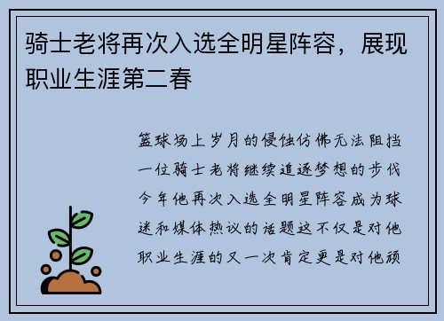 骑士老将再次入选全明星阵容，展现职业生涯第二春