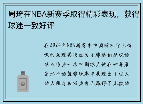 周琦在NBA新赛季取得精彩表现，获得球迷一致好评