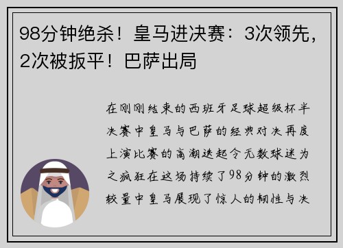 98分钟绝杀！皇马进决赛：3次领先，2次被扳平！巴萨出局