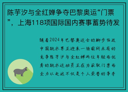 陈芋汐与全红婵争夺巴黎奥运“门票”，上海118项国际国内赛事蓄势待发