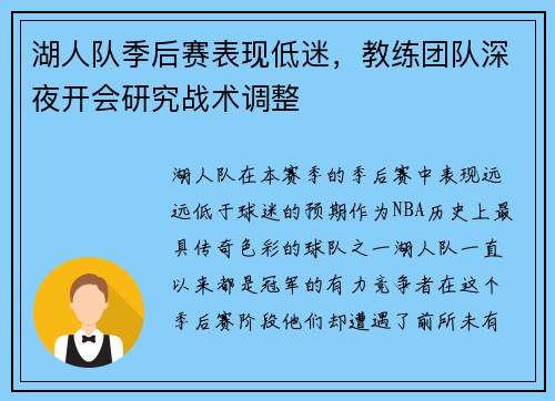 湖人队季后赛表现低迷，教练团队深夜开会研究战术调整