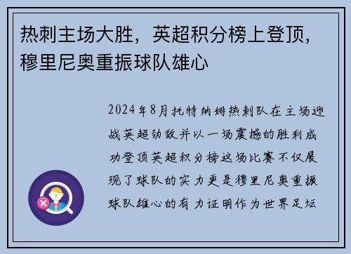 热刺主场大胜，英超积分榜上登顶，穆里尼奥重振球队雄心