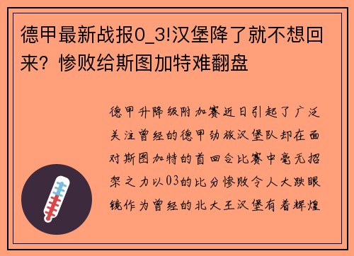 德甲最新战报0_3!汉堡降了就不想回来？惨败给斯图加特难翻盘