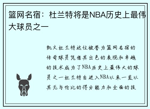 篮网名宿：杜兰特将是NBA历史上最伟大球员之一