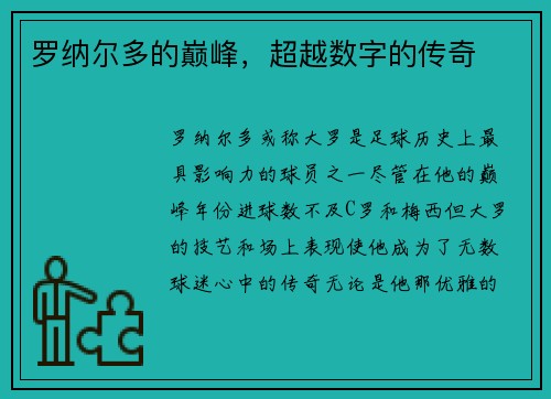 罗纳尔多的巅峰，超越数字的传奇