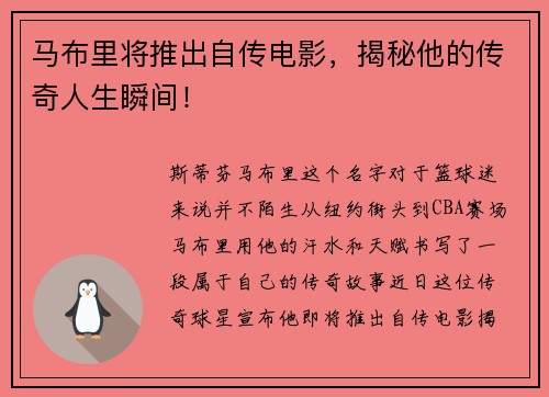 马布里将推出自传电影，揭秘他的传奇人生瞬间！