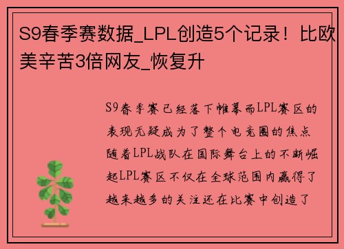 S9春季赛数据_LPL创造5个记录！比欧美辛苦3倍网友_恢复升