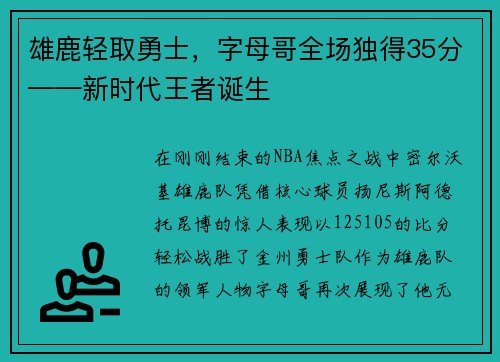 雄鹿轻取勇士，字母哥全场独得35分——新时代王者诞生