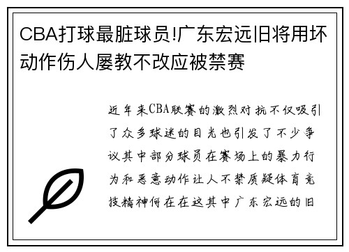 CBA打球最脏球员!广东宏远旧将用坏动作伤人屡教不改应被禁赛