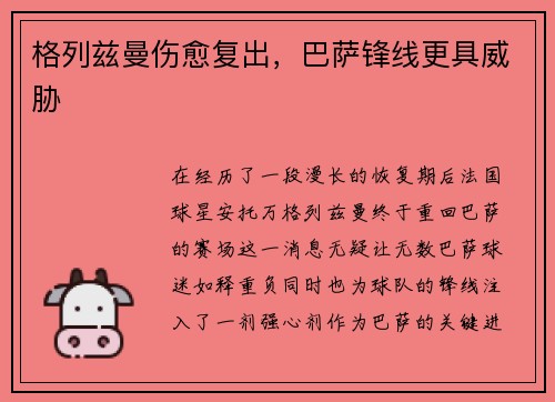 格列兹曼伤愈复出，巴萨锋线更具威胁