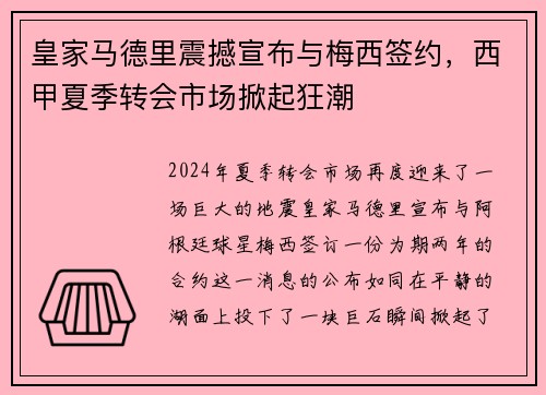 皇家马德里震撼宣布与梅西签约，西甲夏季转会市场掀起狂潮