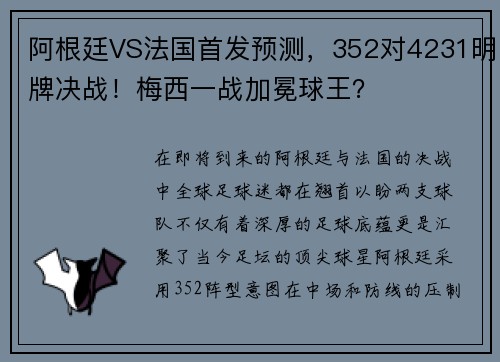 阿根廷VS法国首发预测，352对4231明牌决战！梅西一战加冕球王？