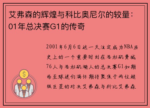 艾弗森的辉煌与科比奥尼尔的较量：01年总决赛G1的传奇