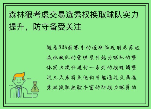 森林狼考虑交易选秀权换取球队实力提升，防守备受关注