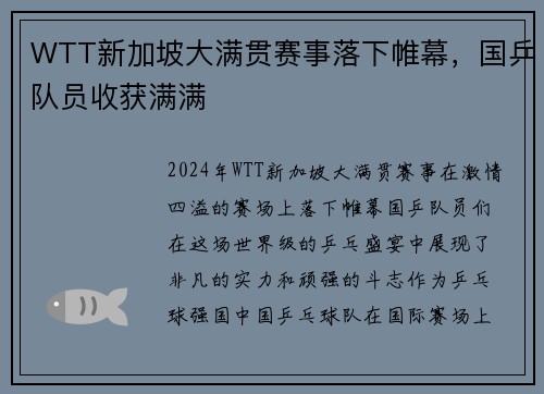 WTT新加坡大满贯赛事落下帷幕，国乒队员收获满满