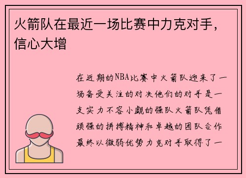 火箭队在最近一场比赛中力克对手，信心大增