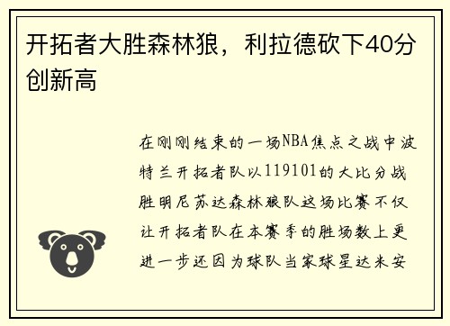 开拓者大胜森林狼，利拉德砍下40分创新高