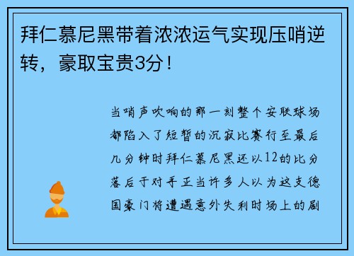 拜仁慕尼黑带着浓浓运气实现压哨逆转，豪取宝贵3分！