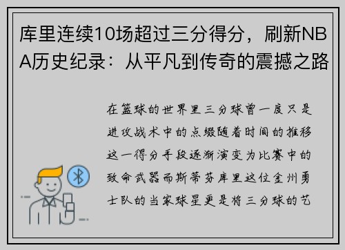 库里连续10场超过三分得分，刷新NBA历史纪录：从平凡到传奇的震撼之路